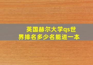 英国赫尔大学qs世界排名多少名能进一本