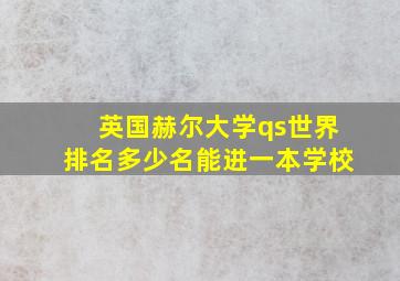 英国赫尔大学qs世界排名多少名能进一本学校