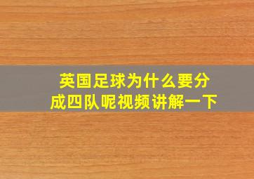 英国足球为什么要分成四队呢视频讲解一下