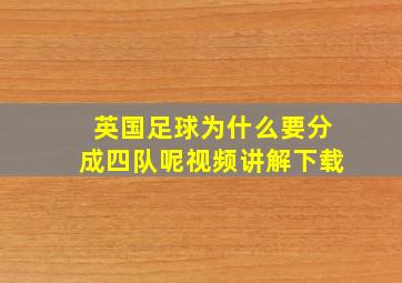 英国足球为什么要分成四队呢视频讲解下载