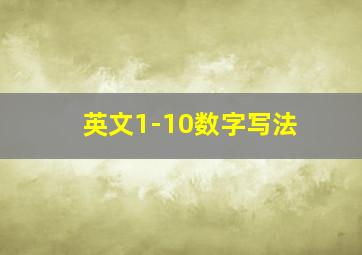 英文1-10数字写法