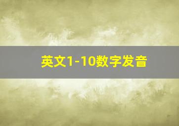 英文1-10数字发音