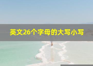 英文26个字母的大写小写