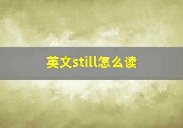 英文still怎么读