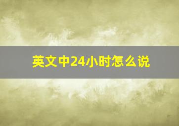 英文中24小时怎么说