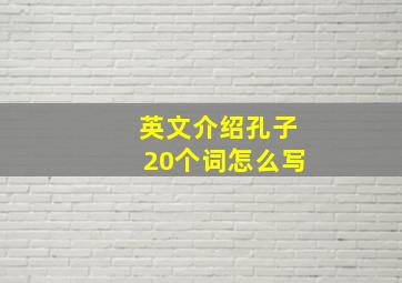 英文介绍孔子20个词怎么写