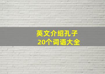 英文介绍孔子20个词语大全