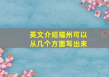 英文介绍福州可以从几个方面写出来