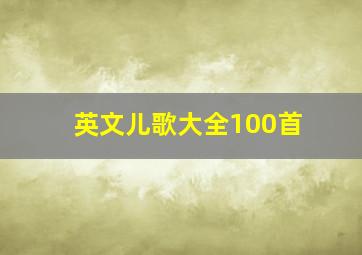 英文儿歌大全100首