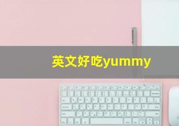 英文好吃yummy