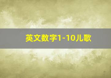 英文数字1-10儿歌