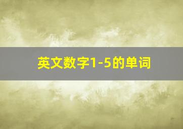 英文数字1-5的单词