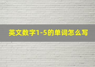 英文数字1-5的单词怎么写