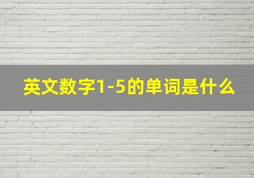 英文数字1-5的单词是什么