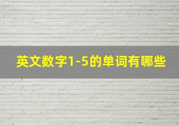 英文数字1-5的单词有哪些