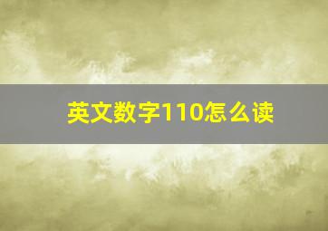 英文数字110怎么读