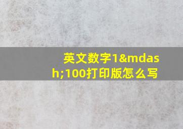 英文数字1—100打印版怎么写