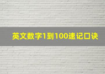 英文数字1到100速记口诀