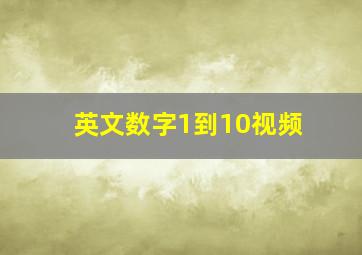 英文数字1到10视频