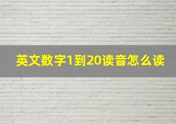 英文数字1到20读音怎么读