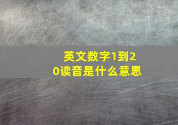 英文数字1到20读音是什么意思