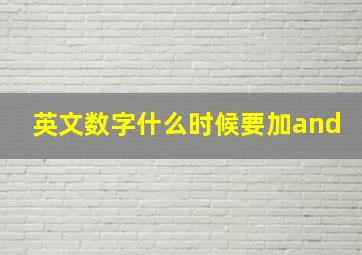 英文数字什么时候要加and