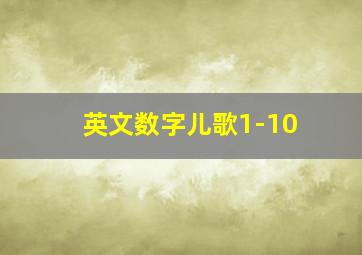 英文数字儿歌1-10