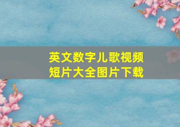 英文数字儿歌视频短片大全图片下载