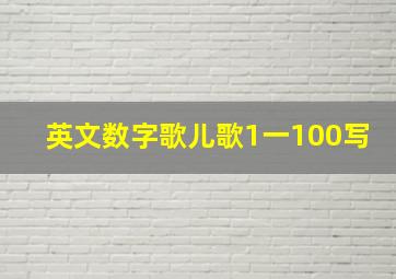 英文数字歌儿歌1一100写