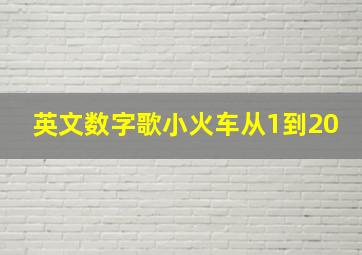 英文数字歌小火车从1到20