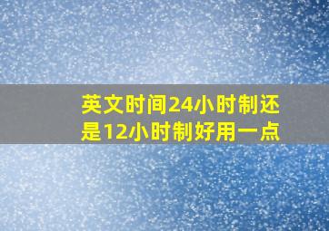 英文时间24小时制还是12小时制好用一点