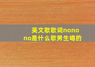 英文歌歌词nonono是什么歌男生唱的