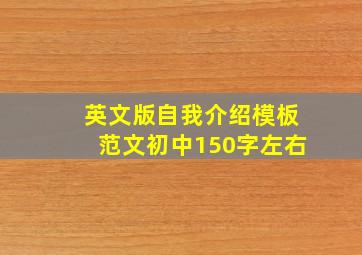 英文版自我介绍模板范文初中150字左右