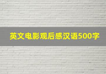 英文电影观后感汉语500字