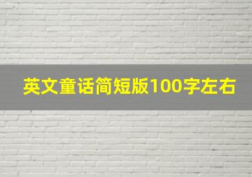 英文童话简短版100字左右