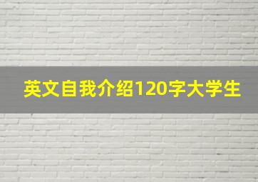 英文自我介绍120字大学生