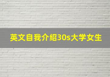 英文自我介绍30s大学女生