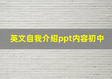 英文自我介绍ppt内容初中