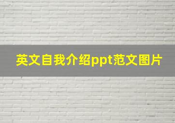 英文自我介绍ppt范文图片