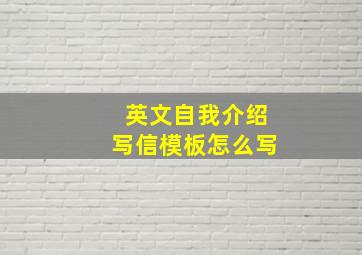 英文自我介绍写信模板怎么写