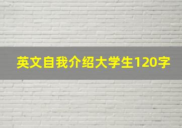 英文自我介绍大学生120字