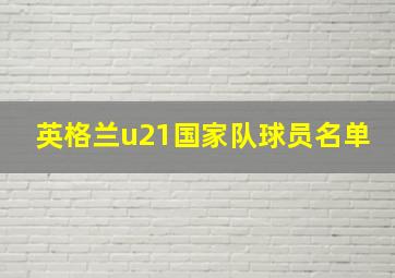 英格兰u21国家队球员名单