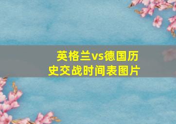 英格兰vs德国历史交战时间表图片