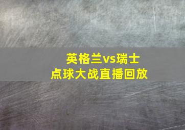 英格兰vs瑞士点球大战直播回放