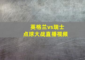 英格兰vs瑞士点球大战直播视频