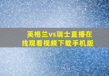 英格兰vs瑞士直播在线观看视频下载手机版