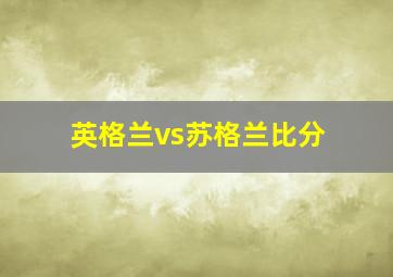 英格兰vs苏格兰比分