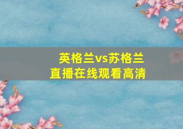 英格兰vs苏格兰直播在线观看高清