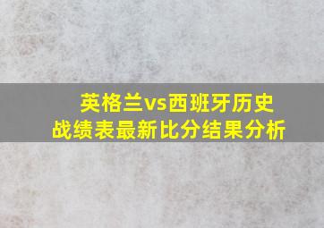 英格兰vs西班牙历史战绩表最新比分结果分析