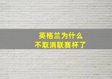 英格兰为什么不取消联赛杯了